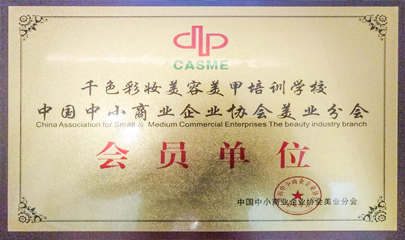 中国中小型商业企业协会美业会员单位