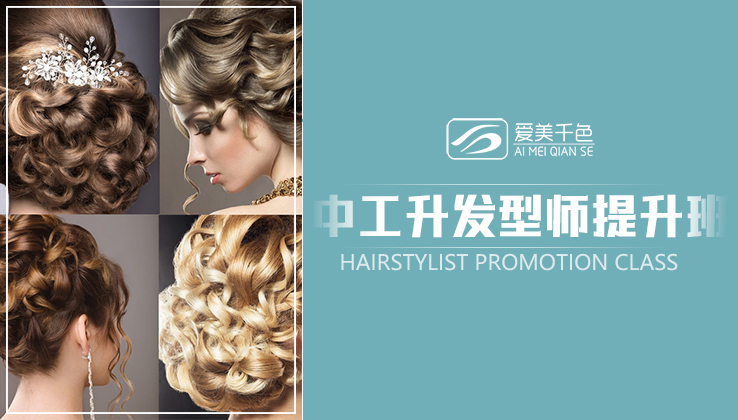 高级发型师课程