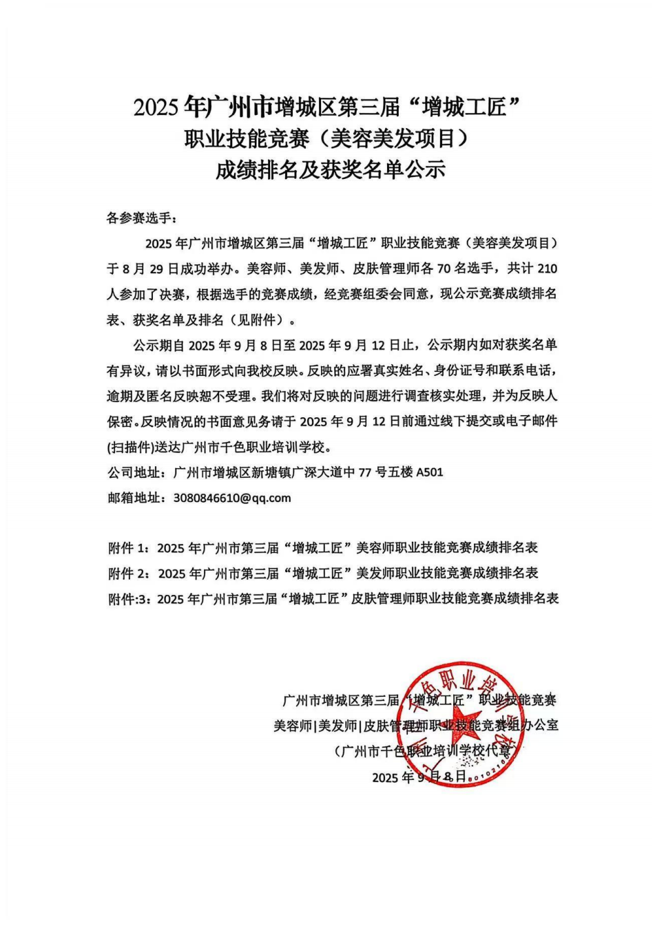 13、2025年广州市增城区第三届【增城工匠】--成绩排名及获奖名单公示（隐藏身份证号8位）_01.png