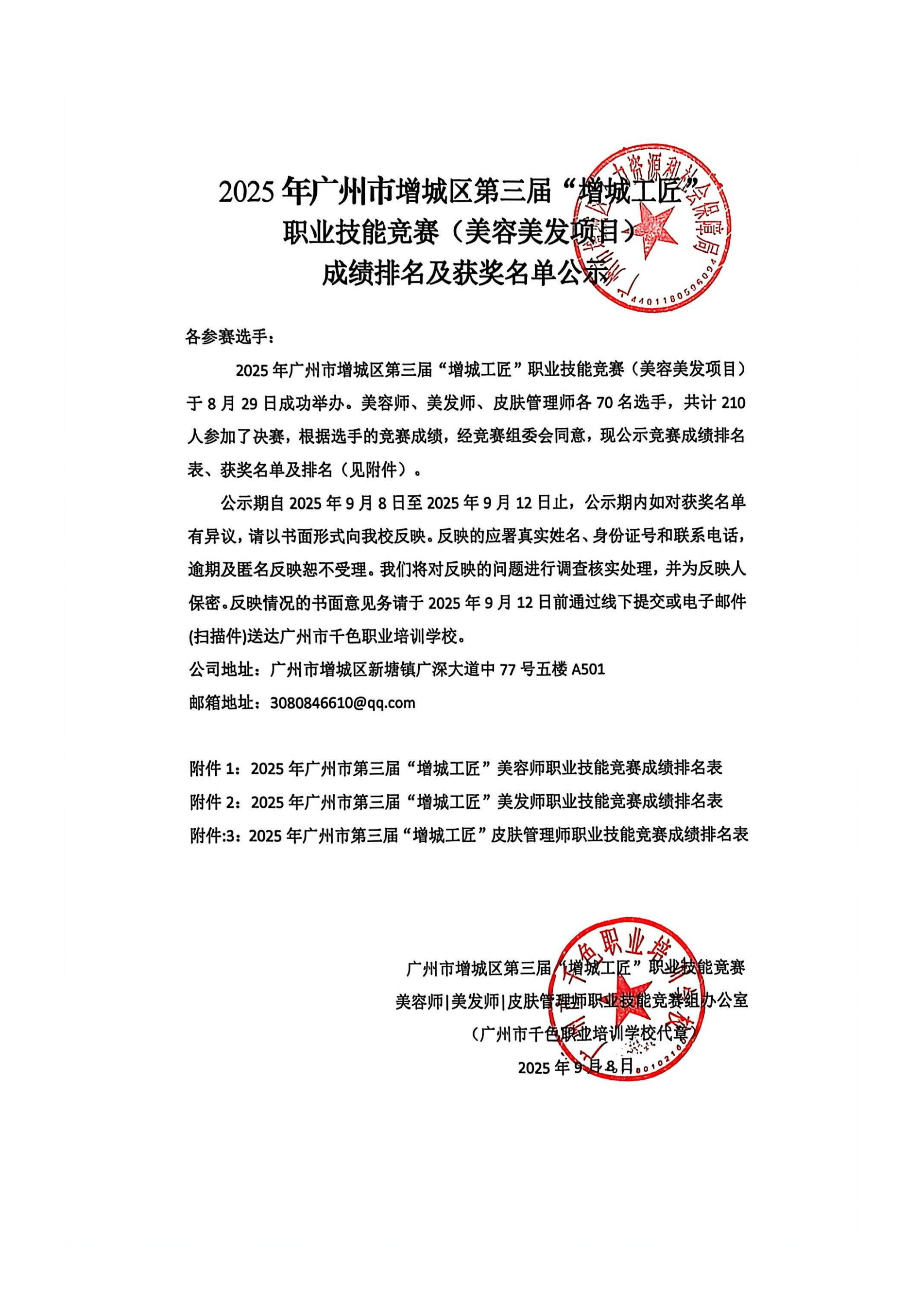 17-0、2025年广州市增城区第三届【增城工匠】美容师、美发师、皮肤管理师--获奖名单公示（区人社+千色）_01.png