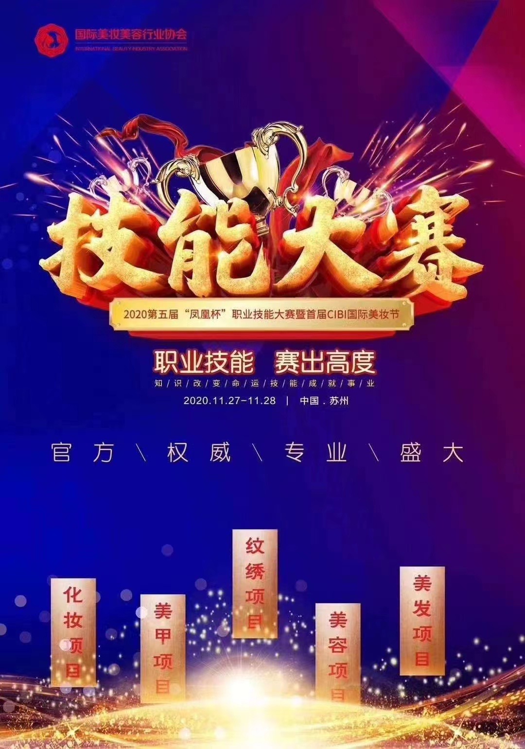 2020年苏州第五届“凤凰杯”美妆职业技能大赛等你而战！(图3)