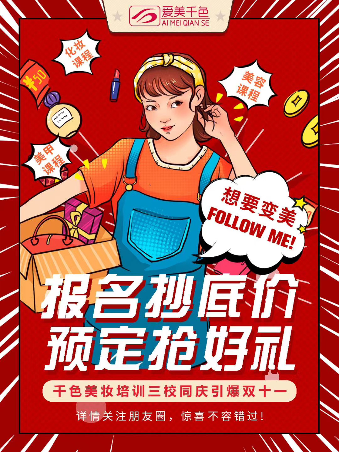 千色连锁美妆培训学校||“双11”一起狂欢到底(图5)